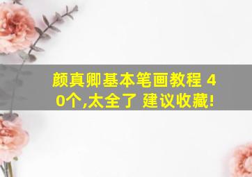 颜真卿基本笔画教程 40个,太全了 建议收藏!